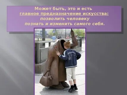Только искусство позволяет человеку