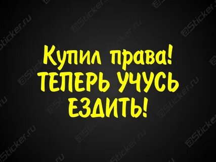 Ездить не купил