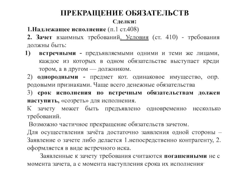 Зачет встречного требования гк рф. Прекращение обязательства зачетом пример. Условия прекращения обязательства зачетом. Зачет обязательств пример. Пример сделки зачет требований.