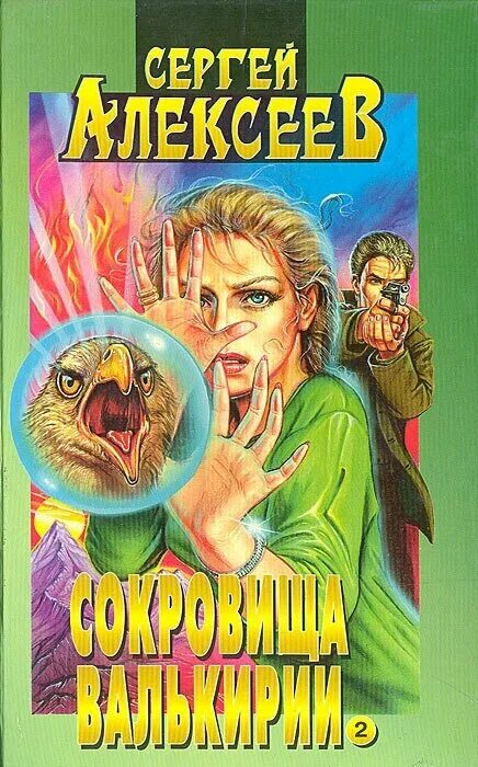 сокровища валькирии книга. алексеев сергей писатель валькирия. алексеев сергей страга севера-5. страга севера. сокровища валькирии 2 страга севера.
