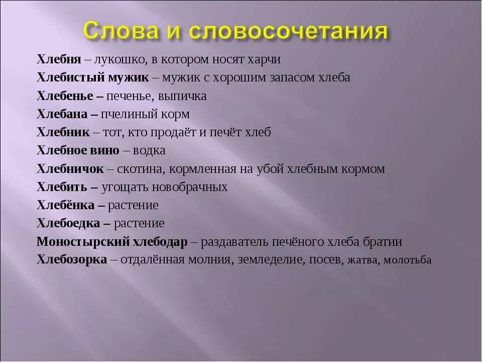 Словосочетание на слово большой. Словосочетание со словом хлеб. Хлеба словосочетание. Словосочетание со словом хлебы и хлеба. Хлебы хлеба словосочетания.