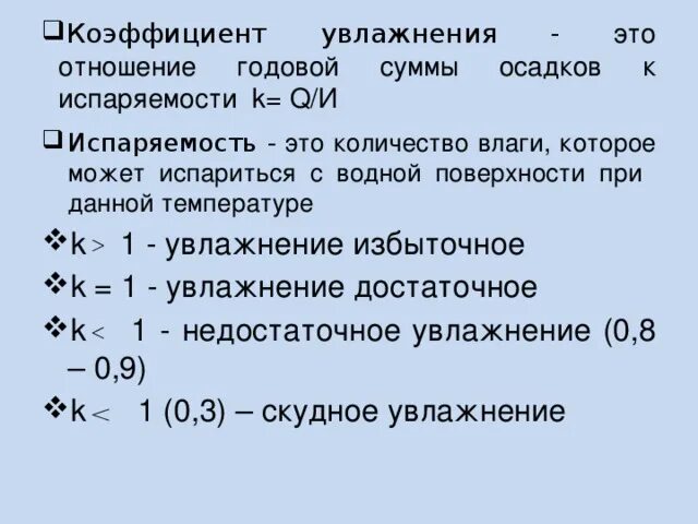 Коэффициент увлажнения в архангельске. Коэффициент увлажнения – это отношение годовой. Коэффициент увлажнения отношение годового количества осадков. Закономерности распределения тепла и влаги на территории России. Избыточный коэффициент увлажнения.