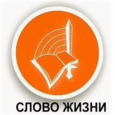 Слово жизни чем занимается. Церковь слово жизни москва. Слово жизни логотип. Слово жизни чем занимается. Слова с жи.