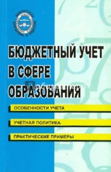 Книга бюджетный учет. Бюджетный учет.