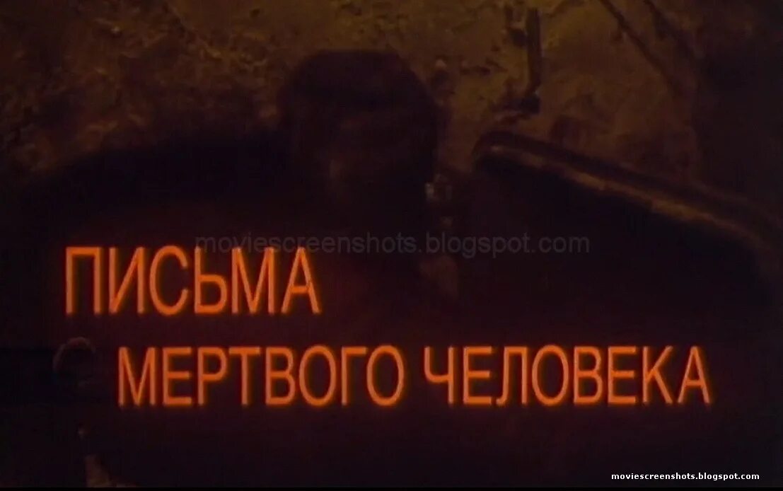 Повесть мертвого человека. Письма мертвого человека (1986).