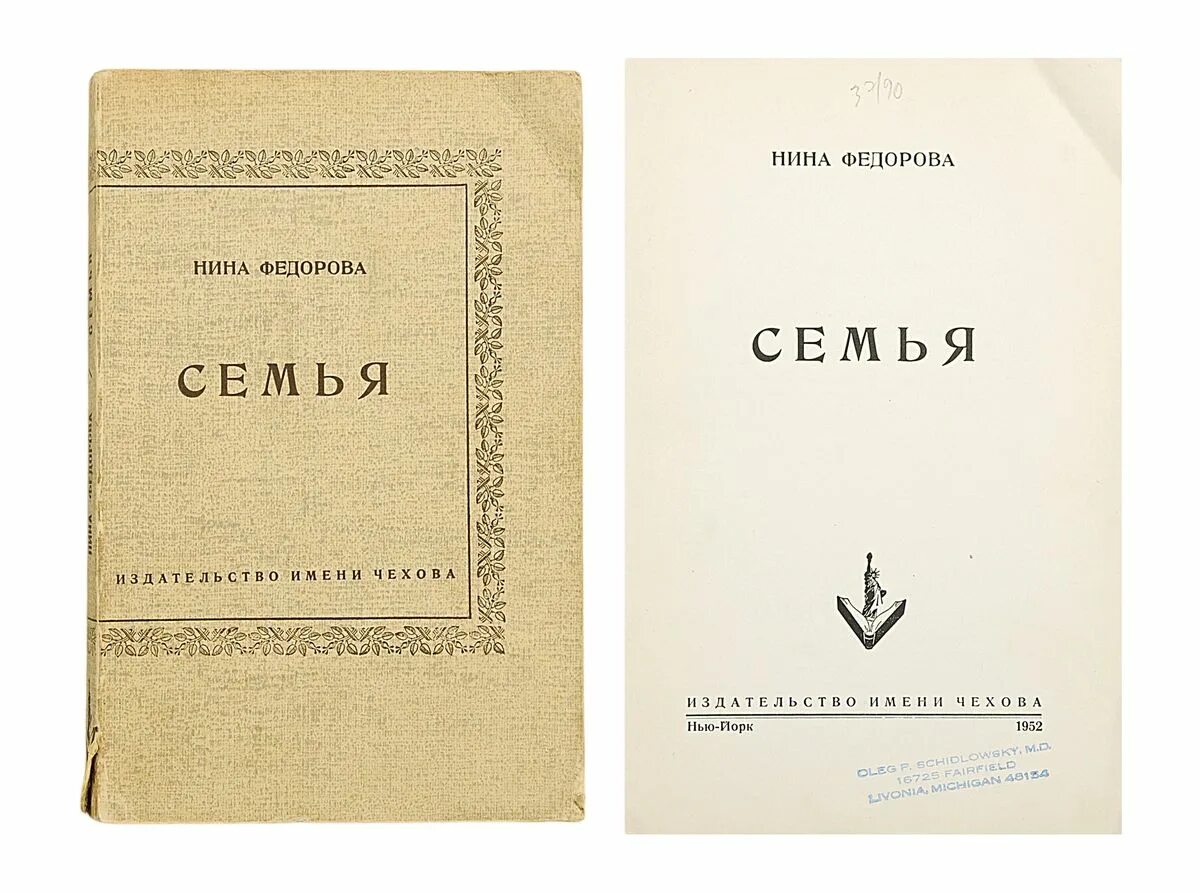 Федорова книга семья. Федорова семья книга. Издательство имени Чехова Нью-Йорк.