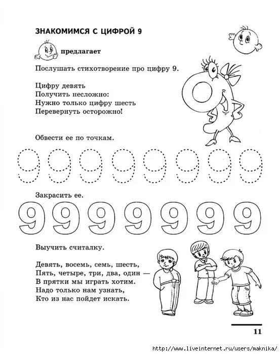 Число и цифра 9 для дошколят. Число и цифра 9 задания для дошкольников. Учим число 9. Пропись числа 9 для дошкольников. Число и цифра 9 задания для дошкольников.