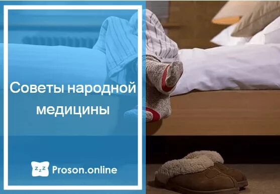 Крутит ноги по ночам. Синдром беспокойных ног. Причина выкручивания ног ночью. Народное средство от выкручивания ног. Препараты при синдроме беспокойных ног.