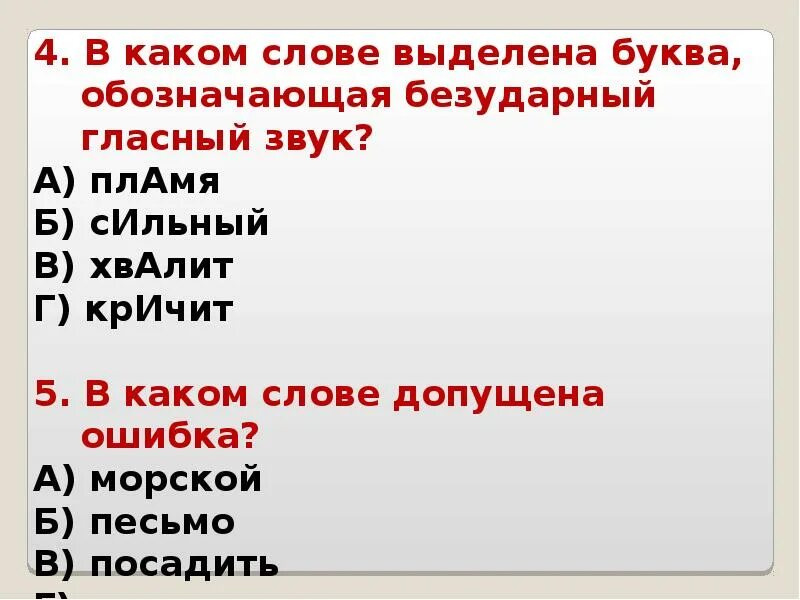 Отметь безударные гласные. Отметьте слово в котором безударный гласный звук находится в. безударная гласная в слове соленый. слова в которых безударный гласный звук находится не в корне. в которых безударный звук.
