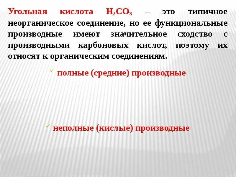 Угольная кислота органическое вещество или неорганическое. Угольная кислота органическое вещество или неорганическое. Угольная кислота органическое вещество или неорганическое. Угольная кислота применение картинка. Угольная кислота.