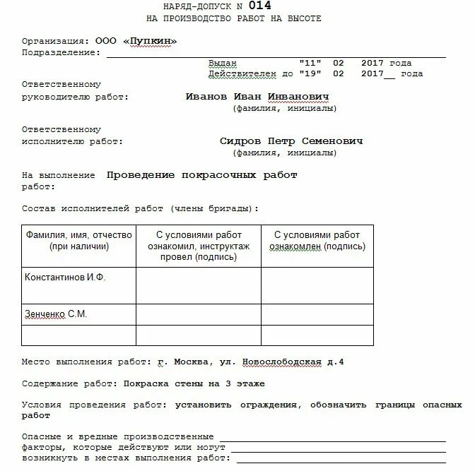 Заполнение наряд допуска на производство работ на высоте. Наряд допуск на высотные работы пример. Наряд-допуск на производство работ на высоте пример. Пример заполнения наряд-допуска для работ на высоте.