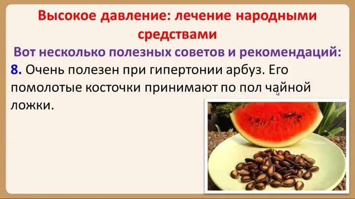 Как понизить давление народными способами. Народное средство для снижения высокого давления. Народные методы снижения давления. Народные средства от высокого давления. Чем эффективно сбивать давление