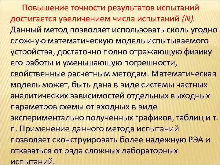 Повышения точности результатов испытаний. Методы оценок и повышения точности результатов испытаний. Оценка точности результатов испытания. Методы повышения точности результатов измерений.