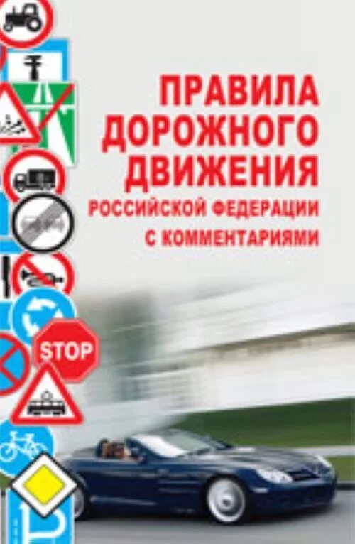 ПДД РФ книжка. Правила дорожного движения Российской Федерации с комментариями. Правила дорожного движения книга. Книга правила дорожного движения с комментариями. Автошколадома учебник