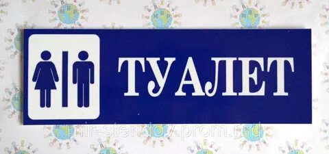 Картинка надпись туалет