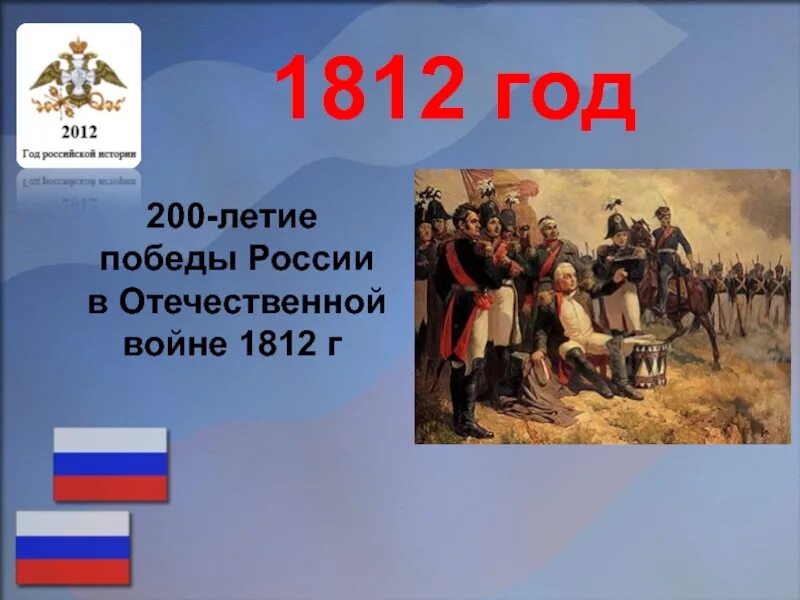 200 летие 1812 года