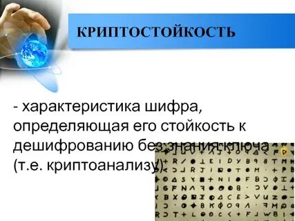 Криптостойкость