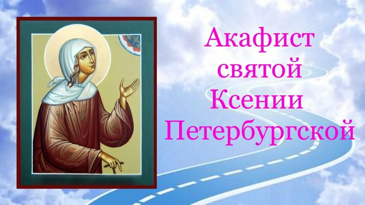 Акафист святой ксении