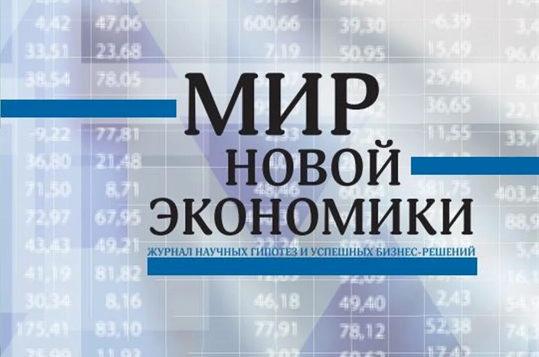 Журналы по экономике. Журнал экономика. Научный журнал по экономике. Журнал экономика в школе. Российский журнал экономики