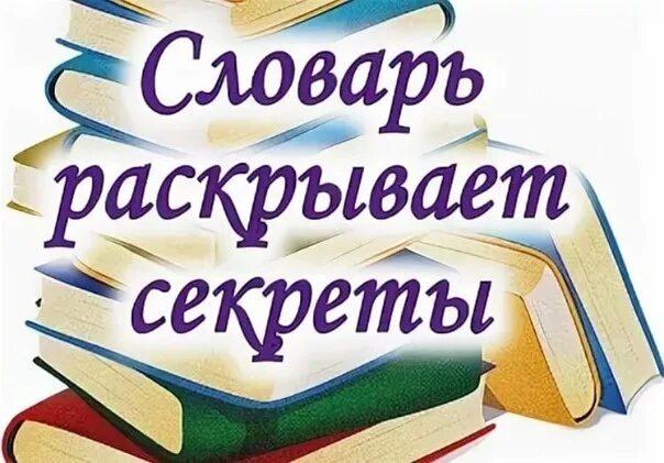 Про энциклопедии детям в библиотеке. Словари справочники энциклопедии. День словаря. День словарей и справочников. Словарь готов