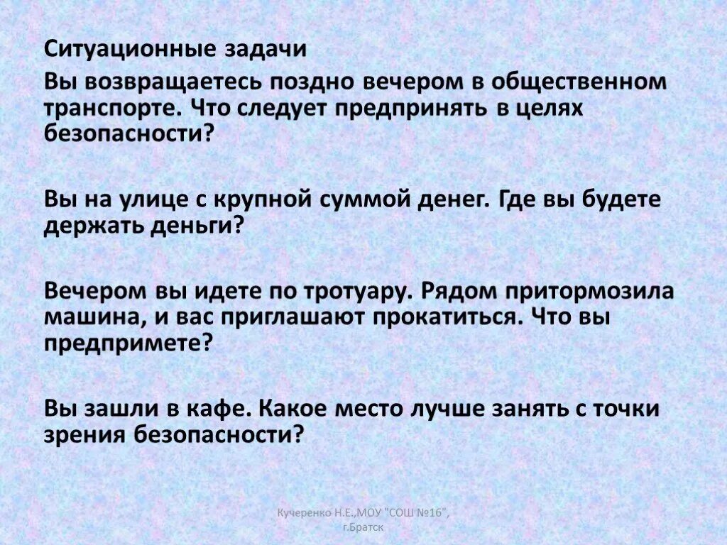 Метод ситуационных задач на уроках ОБЖ. Вы возвращаетесь домой поздно вечером ваши действия. На улице с крупной суммой денег где вы будете держать деньги ОБЖ. Вечером вы идете по тротуару рядом притормозила. Вернулись поздним вечером