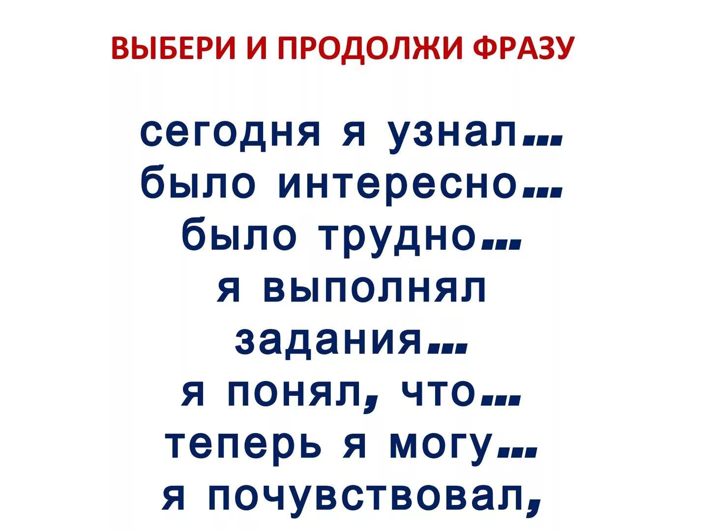 Продолжи фразу движение. Продолжи фразу. Продолжите фразу. Продолжи фразу игра. Продолжи фразу я.