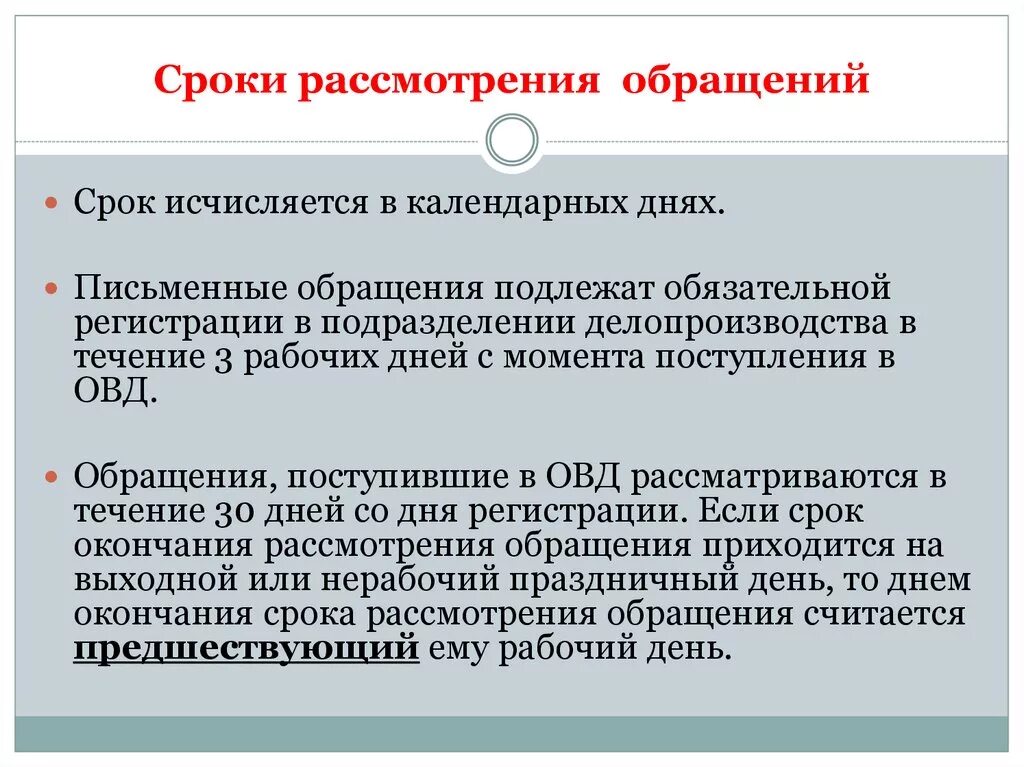 Сроки рассмотрения жалобы должностным лицом. Сроки рассмотрения обращений граждан в ОВД. Сроки ответа на обращение граждан. Сроки рассмотрения письменного обращения граждан. Рассмотрение обращений граждан сроки рассмотрения.