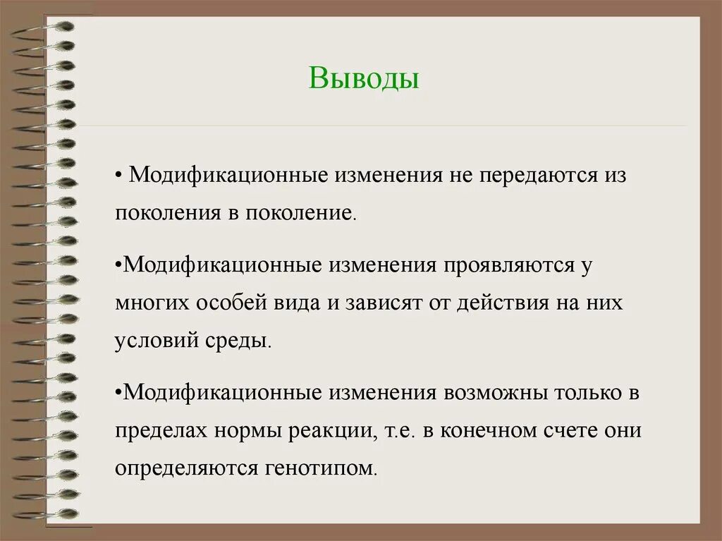 Наследство передается поколение. Передаются ли по наследству модификационные изменения. Вывод модификационных изменений. Передается из поколения в поколение. По наследству передается норма реакции.