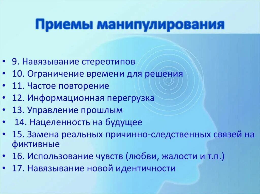 Проблемы манипуляции. Приемы манипулирования. Психологические приёмы для манипуляции. Основные приемы манипуляции. Приемы манипуляции в общении.