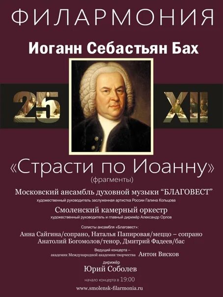 Бах произведения для оркестра. Иоганн Себастьян Бах афиша. Программа концерта Баха. Афиши концертов Баха. Афиша Баха с произведениями.