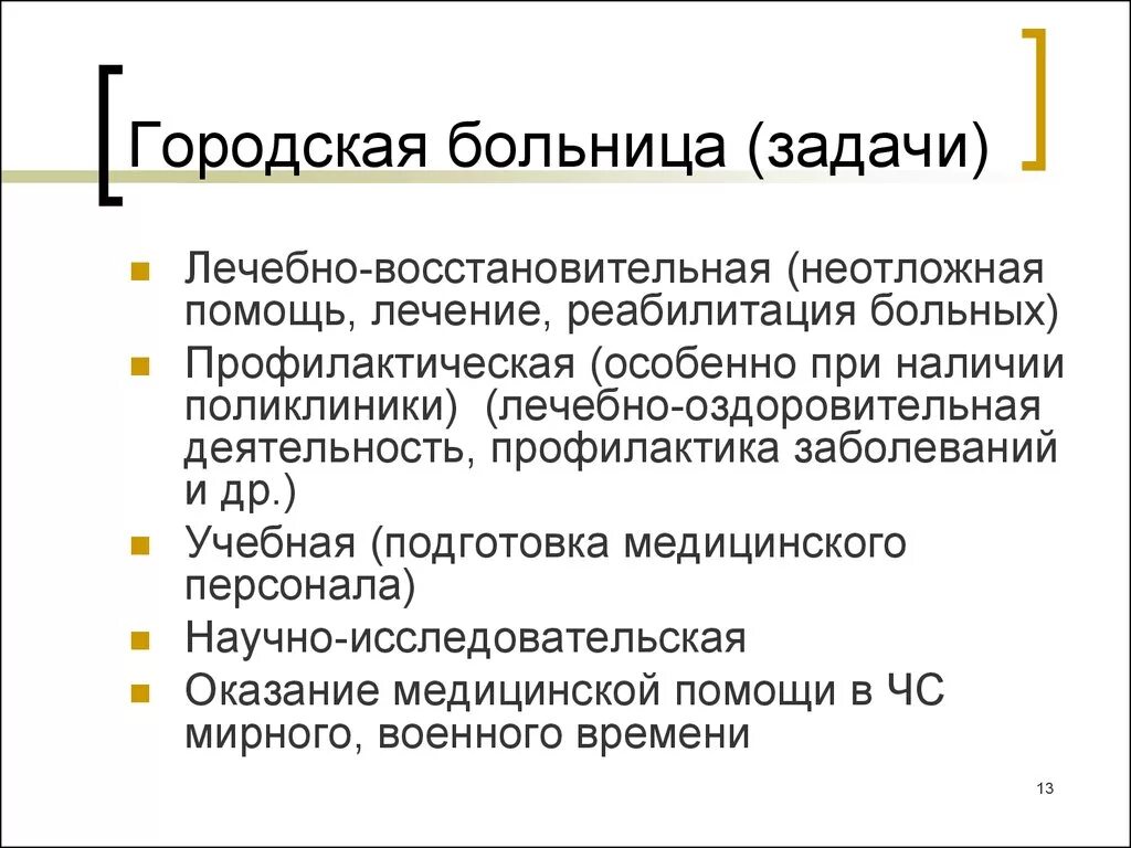 Задачи городской больницы. Основные задачи городской больницы. Задачи городской поликлиники. Основные задачи городской поликлиники.