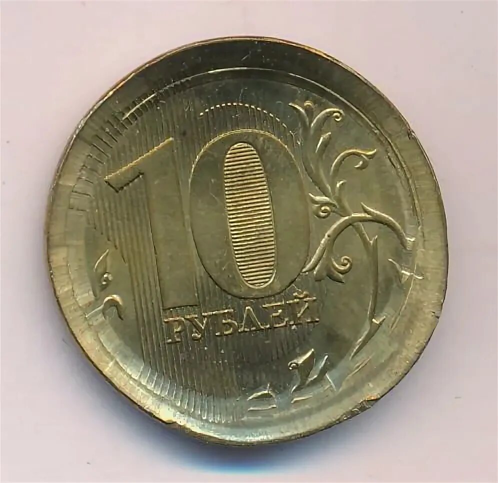 Бракованная монета 10 рублей. 10 рублей браки. 10 рублей браки. 10 рублей брак. Брак монеты 10 рублей.