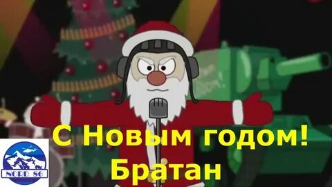 С новым годом братик