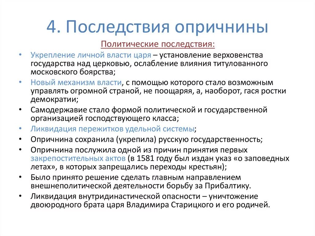 Социально-экономические последствия опричнины Ивана Грозного. Последствия опричнины Ивана 4. Последствиями введения опричнины Иваном грозным стали. Политические последствия опричнины. Политика насколько