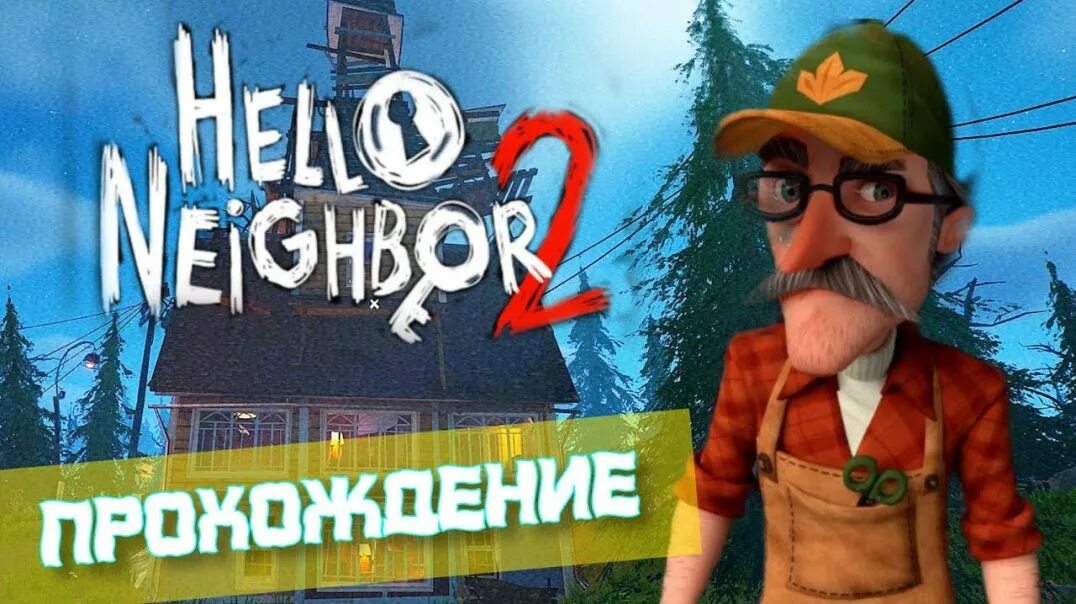 Игра привет сосед 2 суть. Привет сосед охотник. привет сосед 2. hello neighbor 2 дом охотника. привет сосед 2 сосед.
