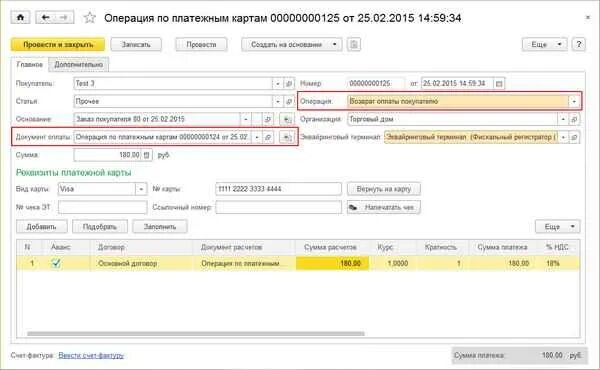 Операции по платежным картам возврат. Возврат по платежной карте. Возврат оплаты по эквайринговым операциям в 1с. Возврат операции по карте проводки.