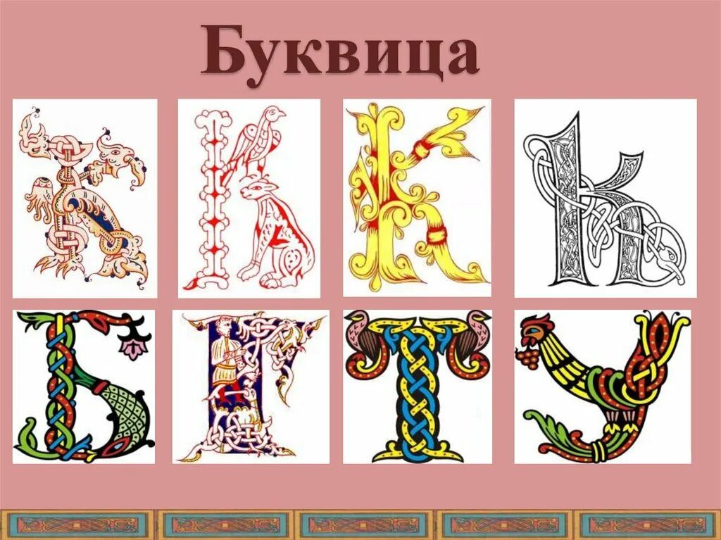 Изобразить рисунки в виде букв. Буквица Славянская Буки. Древнерусская буквица Славянская Азбука. Буквицы Чехонина. Буквицы Славянского алфавита.