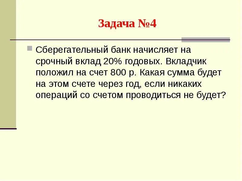 Сберегательный банк начисляет на срочный вклад 20% годовых. Банк начисляет на срочный. Сберегательный банк начисляет на срочный вклад 20 процентов годовых 800. Банк начисляет на счет 4 годовых. Вкладчик положил в январе на счет 36000