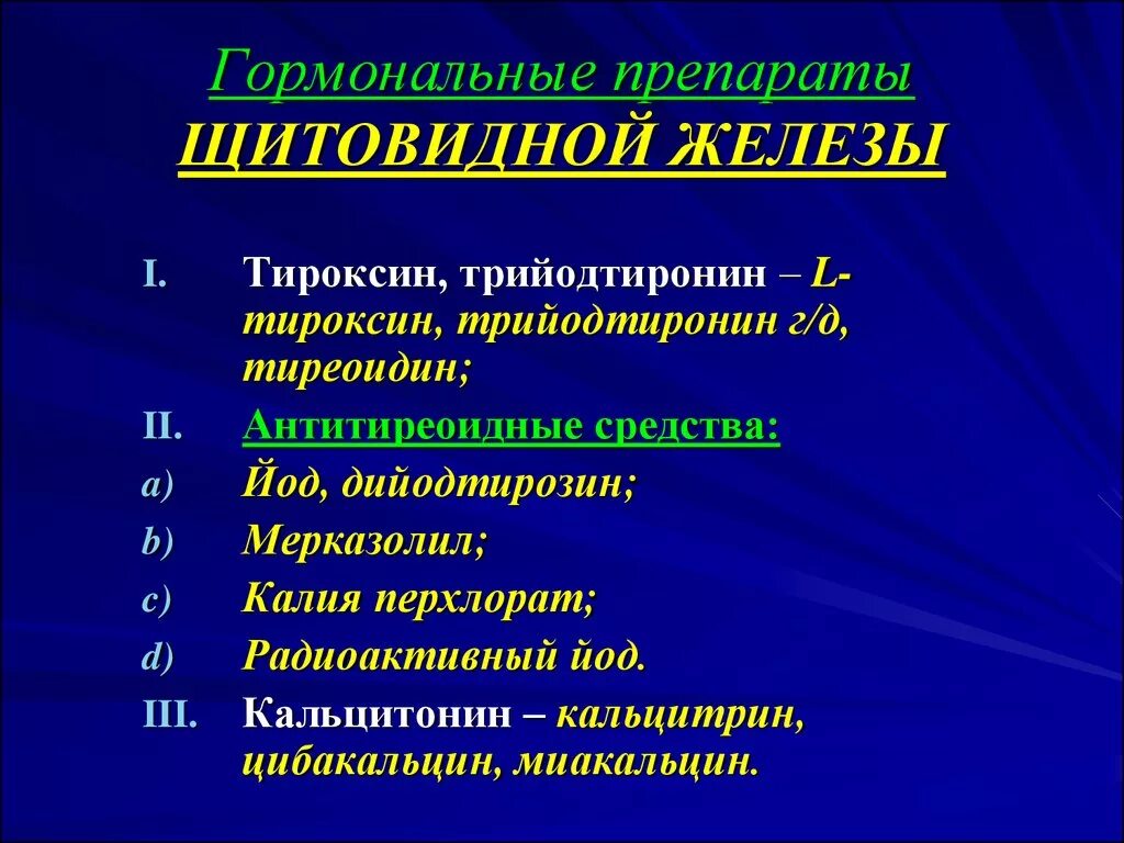 Згт препараты нового поколения список. Препараты гормонов щитовидной железы. Препараты гормонов щитовидной железы классификация. Гормональные препараты щитовидной железы. Препараты гормонов щитовидной железы и антитиреоидные средства.