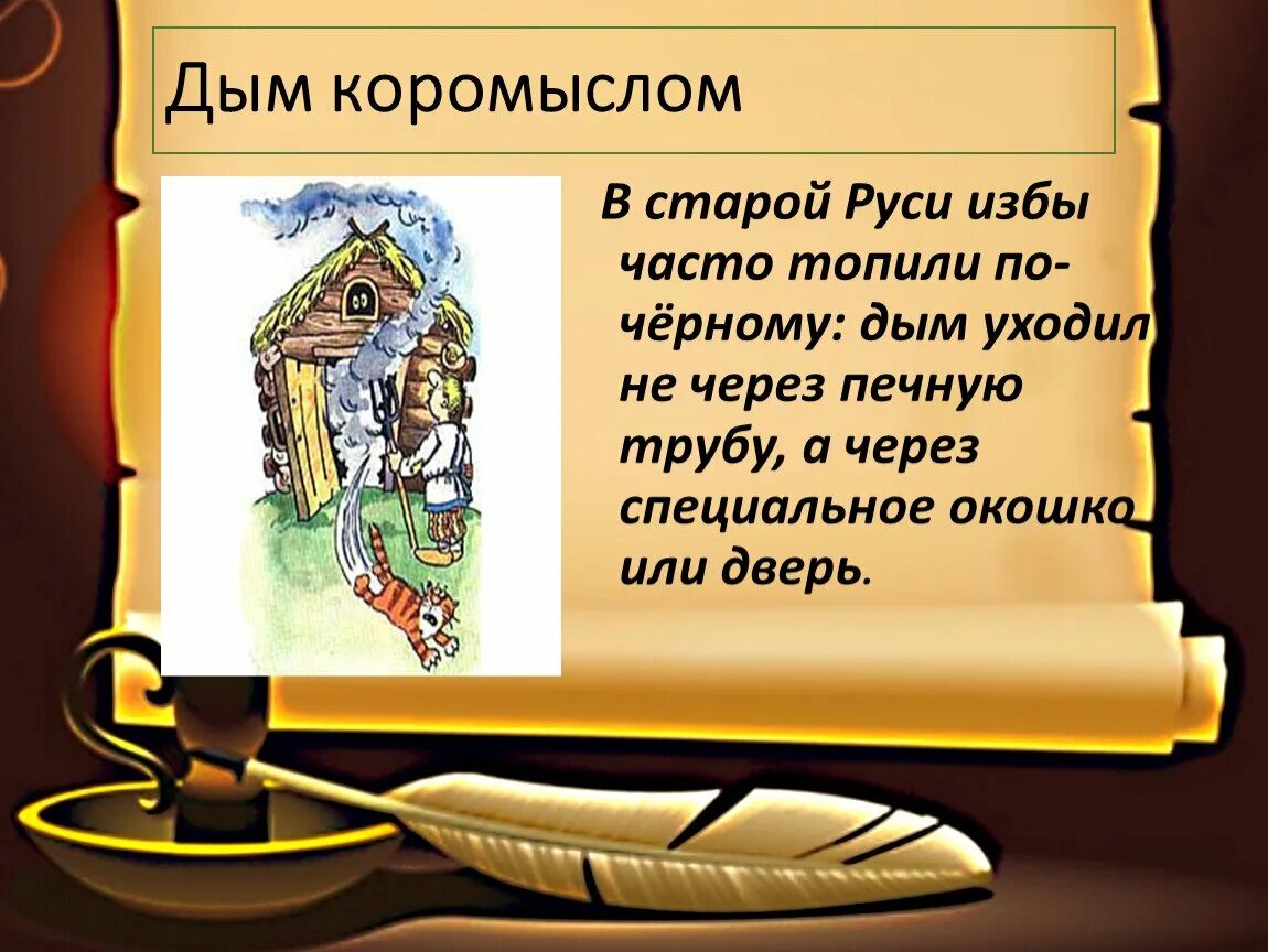 Дым коромыслом 5 букв. Фразеологизм дым коромыслом. Дым коромыслом 5 букв. Иллюстрация к фразеологизму дым коромыслом. Сказочные фразеологизмы.