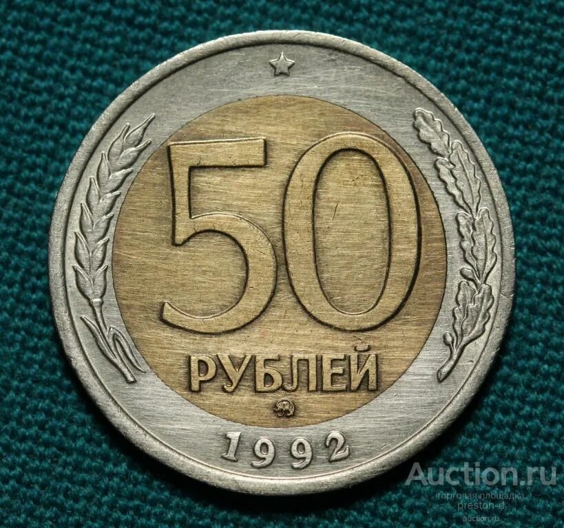 Сколько стоит рубль пятьдесят. 50 Рублей 1992 1993 года ММД. Монета 50 рублей 1993 ММД. 50 Рублей 1992 ММД. Монета 50 рублей 1992 ММД.