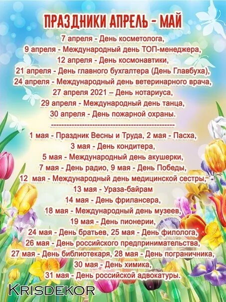 Какой сегодня праздник в россии 3 апреля. Апрельские праздники. Список праздников в апреле. Весенние праздники апрель. Интересные праздники в апреле.