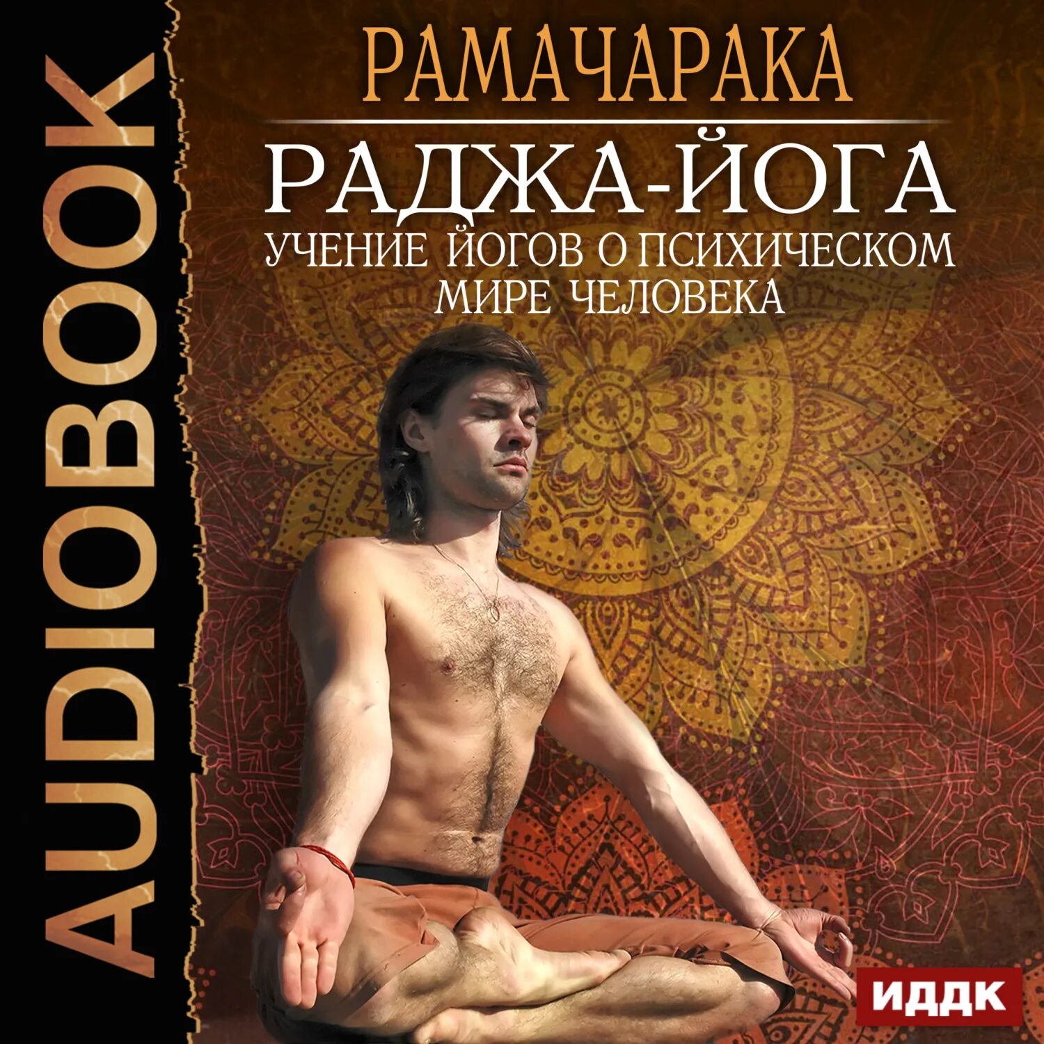 Йога авторы. Раджа-йога Рамачарака книга. Йог Рамачарака "Раджа-йога". Свами Криянанда Раджа йога. Йога, книга, Раджа йога, книга.