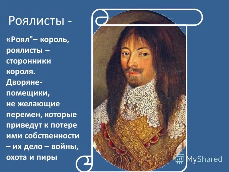 Значение термина роялисты. Роялисты во франции лидеры. Значение термина роялисты. Английская буржуазная революция 17. Роялисты якобинцы и жирондисты.