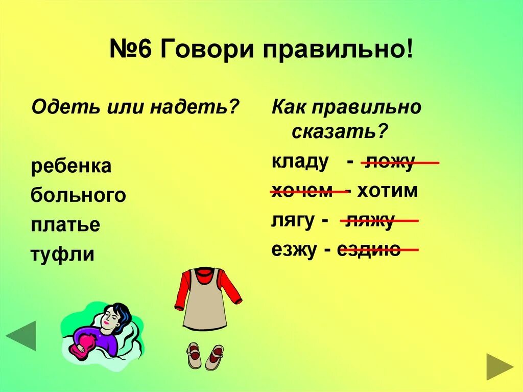 Вид прийти. Надеть или одеть. Одевать или надевать как правильно говорить. Говори правильно!. Платье одеть или надеть как правильно.