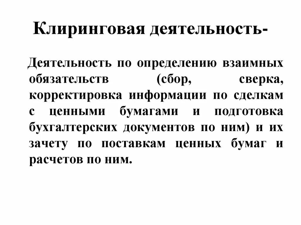 Клиринговая деятельность это. Клиринговые организации на рынке ценных бумаг. Клиринговая деятельность — это деятельность по. Клиринговая деятельность презентация. Клиринговые ценные бумаги