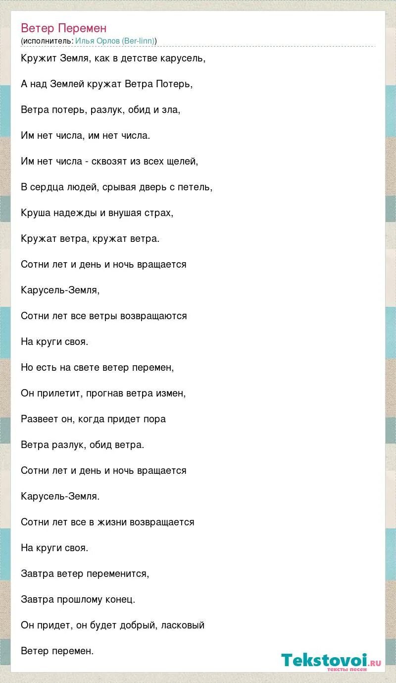 Песня ветер перемен шатунов. Ветер перемен текст. Текст песни ветер перемен. Ветер перемен слова текст. Слова песни ветер перемен.