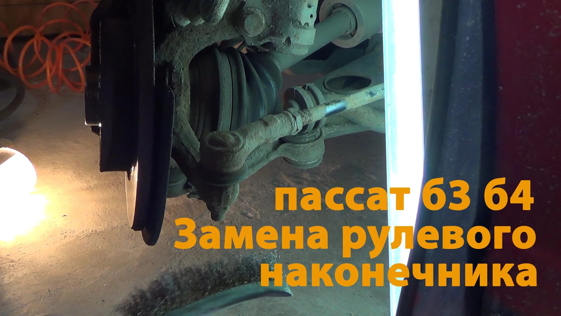 Наконечники пассат б3. Рулевые наконечники Пассат б3. Наконечник Пассат б3. Рулевой наконечник Пассат б4. Замена рулевых наконечников Пассат б3.