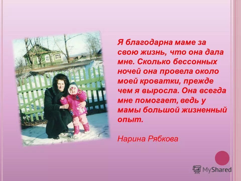 Благодарна быть мамой. За что я благодарна маме. Я благодарна маме за жизнь. Я маме блогодарно за жизнь. Благодарю маму за.