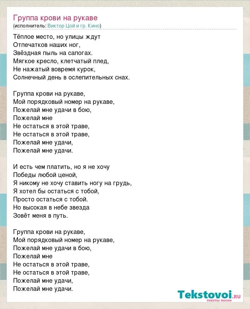 Слова песни апрель цой. Текст песни группа крови на рукаве. Текст песни группа крови Цой.